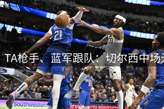 TA枪手、蓝军跟队：切尔西中场无法与阿森纳抗衡，比分2-1、3-2